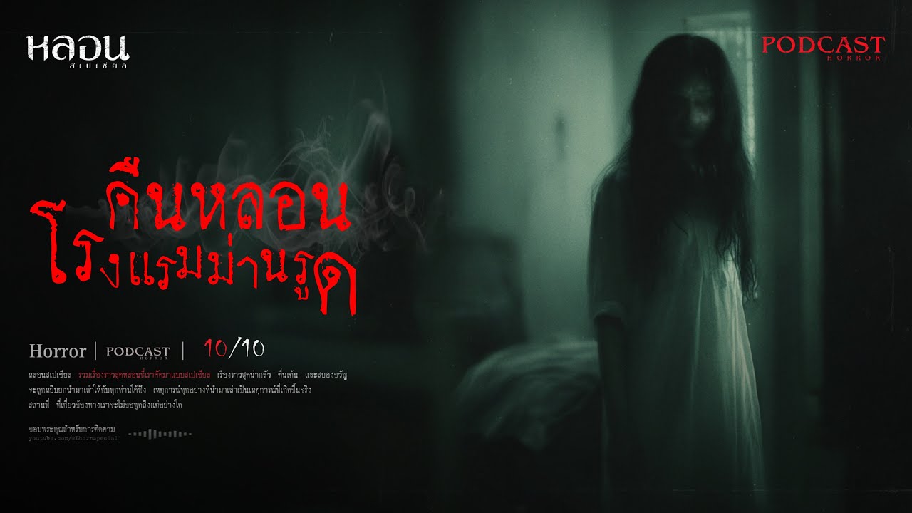 คืนหลอนโรงแรมม่านรูด ( รังสิต ) - หลอนสเปเชียล / PODCAST EP. 260