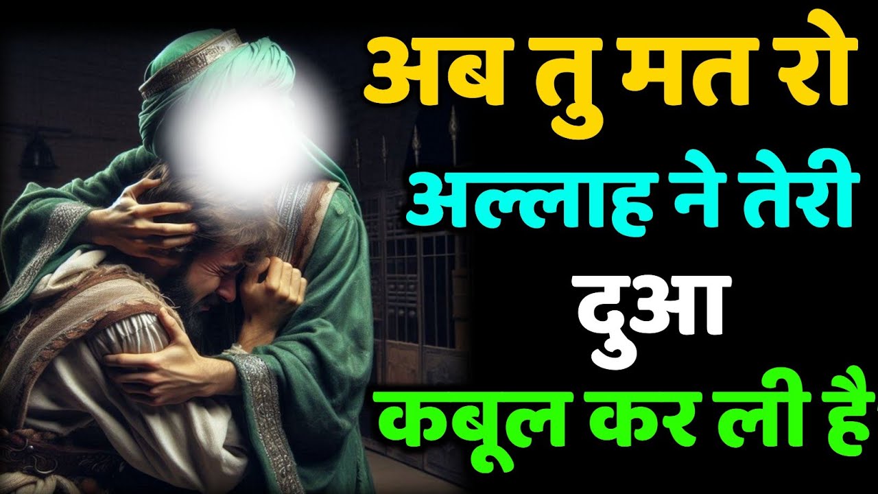 ✅ 09/01/2026 अब तु मत रो अल्लाह ने तेरी दुआ कबूल कर ली है” #amen 