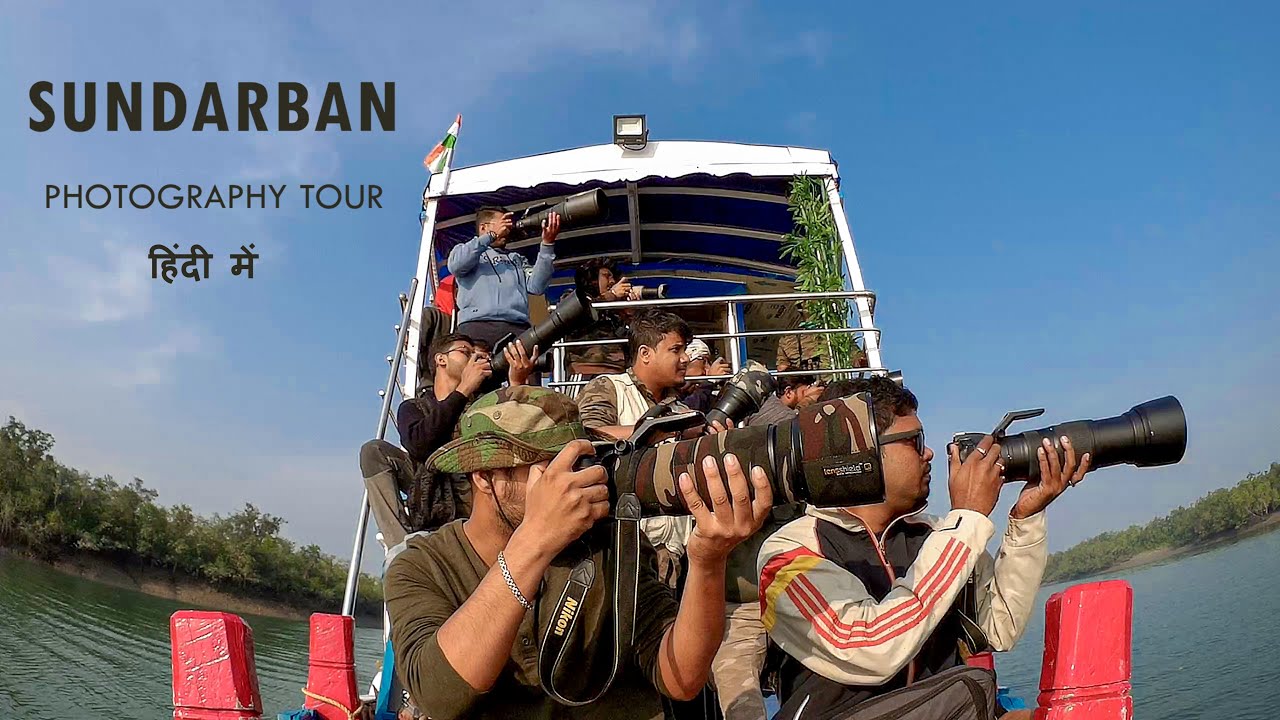 Sundarban Wildlife Photography Tour in Hindi  | Sundarban Wildlife Safari | My First Vlog .
