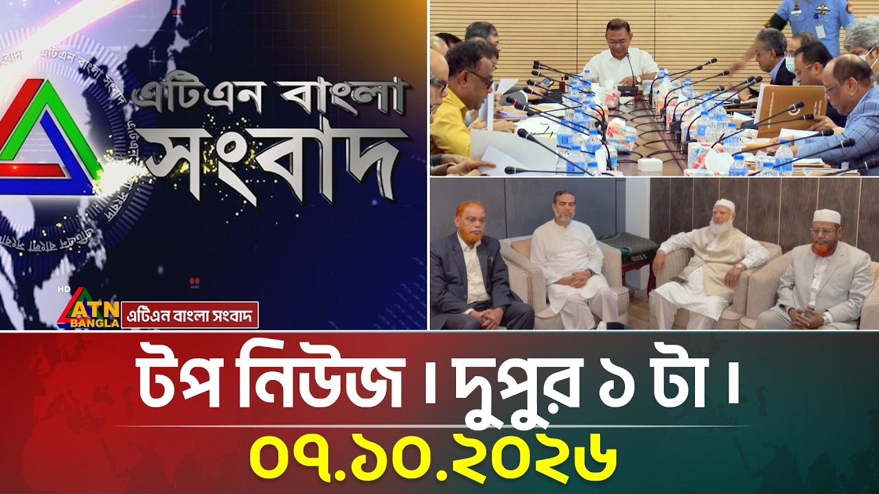 এটিএন বাংলার টপ নিউজ । দুপুর ১ টা । ০৭.১০.২০২৬ | Top News | Today News | ATN Bangla News