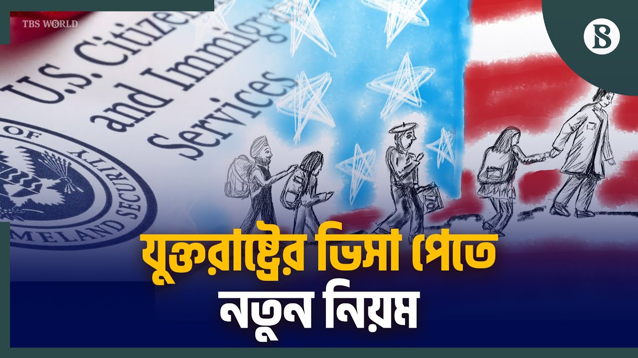 বাংলাদেশিদেরও যুক্তরাষ্ট্রে ঢুকতে দিতে হবে ভিসা বন্ড | US Visa Bond Cost | The Business Standard