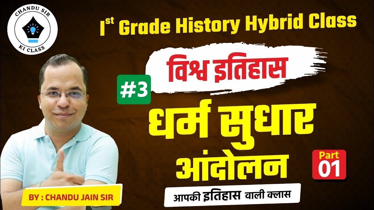 RPSC 1st Grade History Hybrid Class-3 | 1st Grade World History | धर्म सुधार आंदोलन-1 विश्व इतिहास