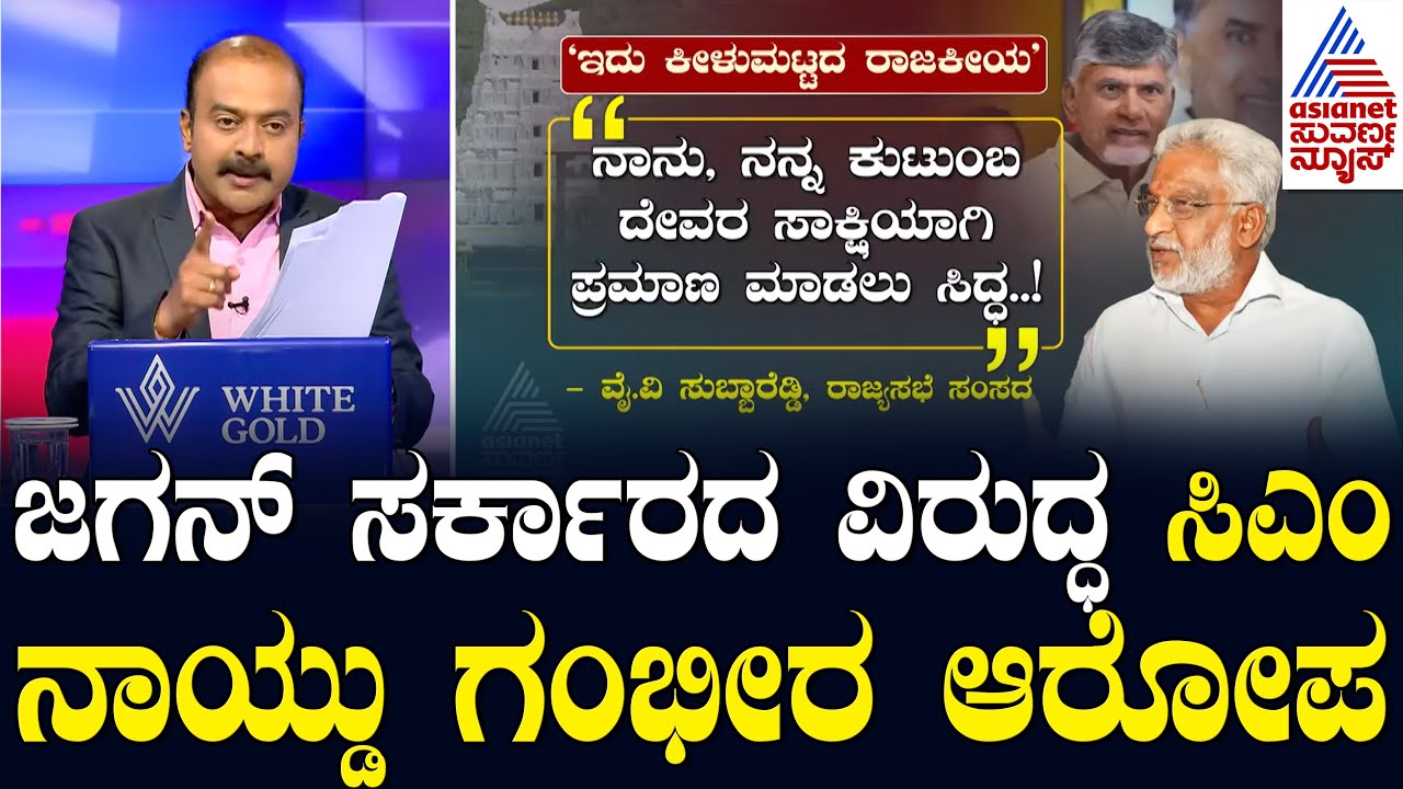 Tirupati laddu Controversy: ಆಂಧ್ರದಲ್ಲಿ ಬಿರುಗಾಳಿ ಎಬ್ಬಿಸಿದ 'ತಿರುಪತಿ ಲಡ್ಡು' ಲಡಾಯಿ | Suvarna News Hour