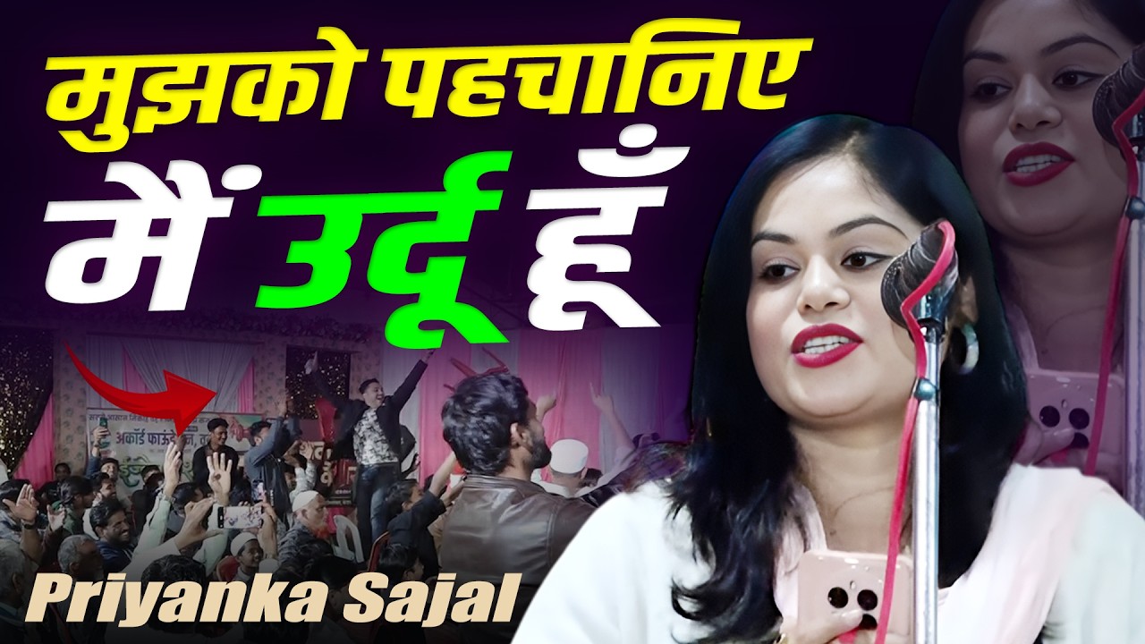 मैं उर्दू हूँ | Priyanka Sajal | All India Mushaira | अकॉर्ड फाउंडेशन वरुड | Warud |26 January 2026