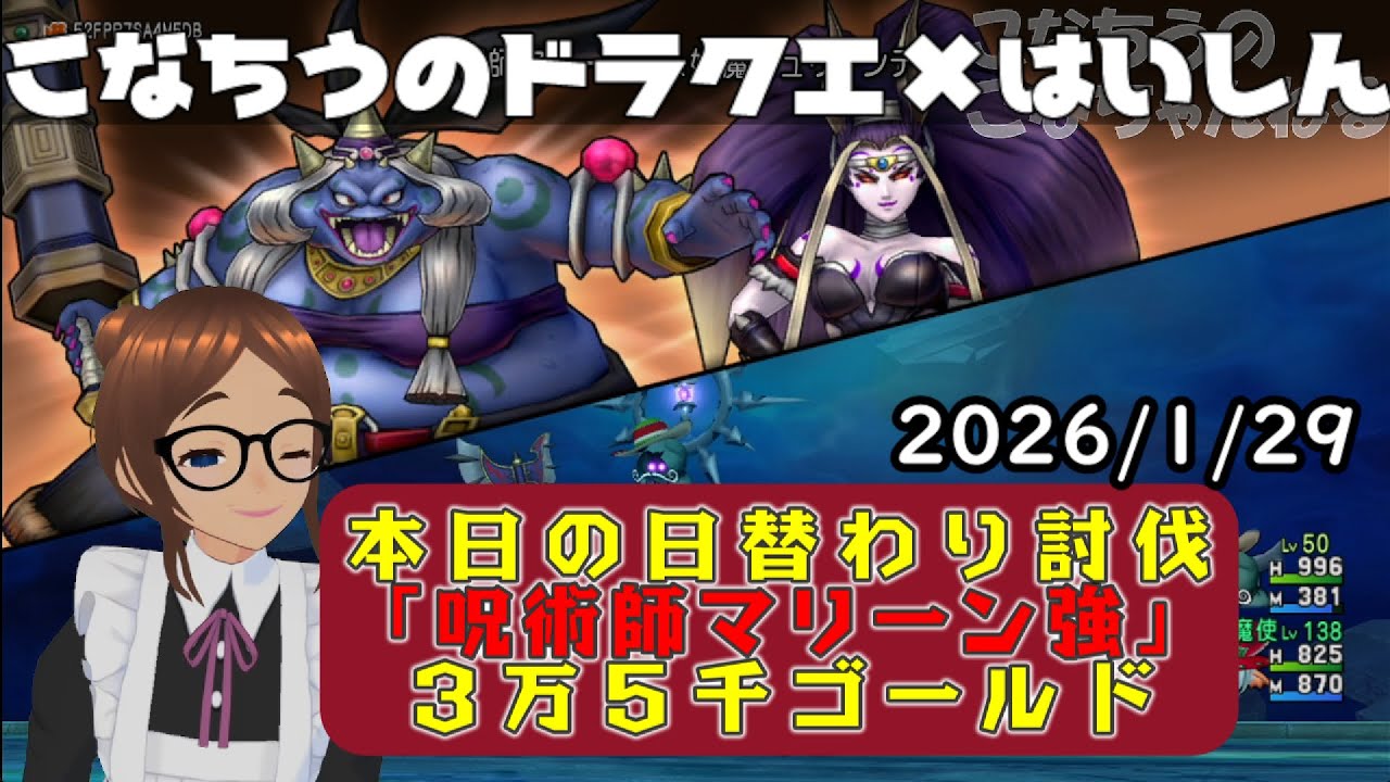 【ライブ配信】 #DQX  本日（2026/1/29）の「日替わり討伐」配信はっじまっるよー！【こなちうのこなちゃんねる】