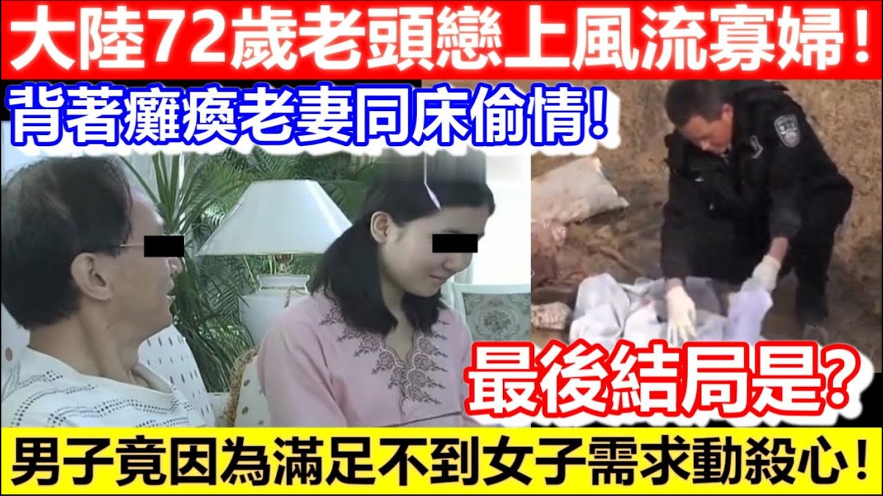 🔴大陸72歲老頭戀上風流寡婦！背著癱瘓老妻同床偷情！最後結局是？男子後來竟因一件事動殺心！｜CC字幕｜Podcast｜日更頻道