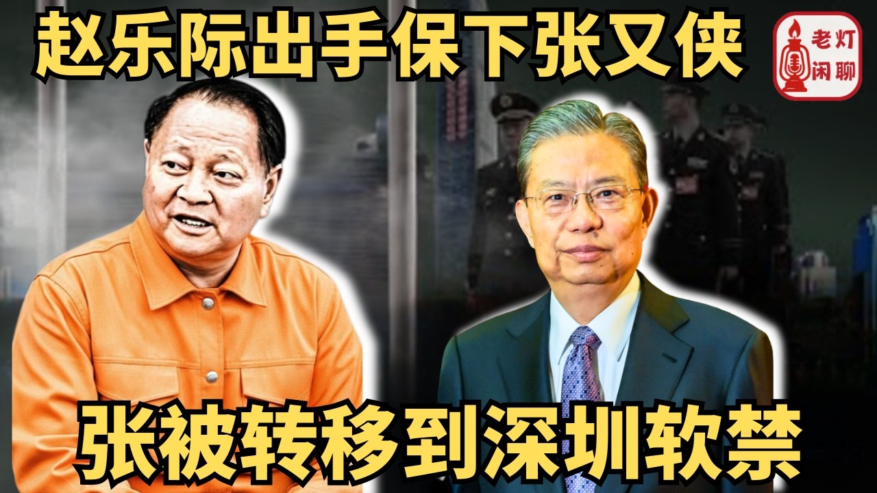 （字幕）赵乐际出手保下张又侠｜张被转移到深圳软禁｜老灯闲聊第110期