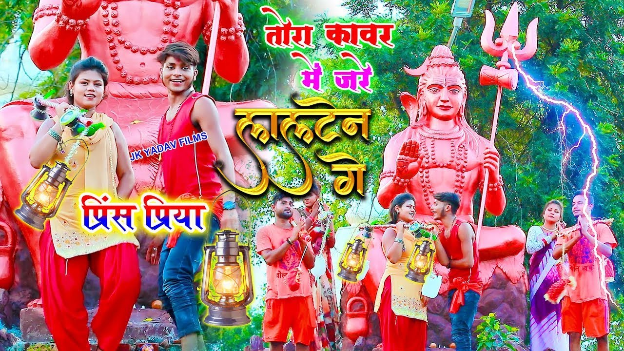 तोरा कावर में जरे लालटेन गे - Tora Kavar Me Jare LalTen Ge - Prince Priya & Mamta Mahi/Kavar Video
