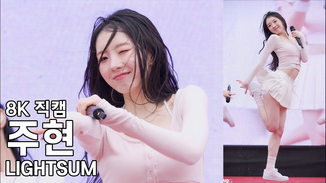 라잇썸 주현 ( i ) RCY 청소년 자원봉사 페스티벌 직캠 LIGHTSUM Fancam 250510