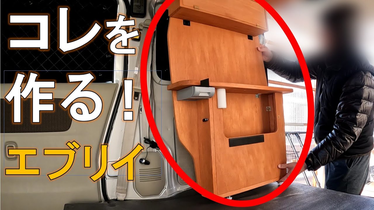 エブリイバン　車内の棚サイドパネルの作り方！