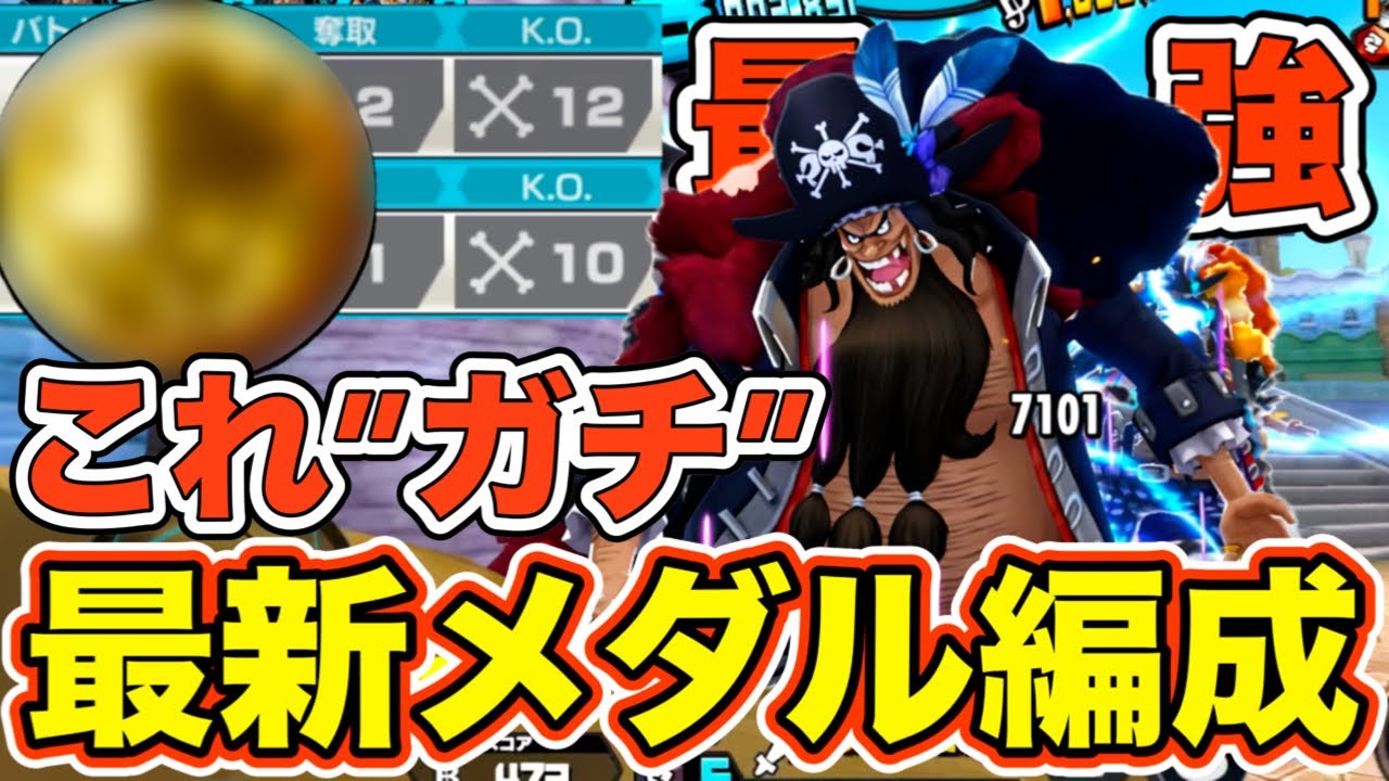 スキル回転が2倍‼️四皇黒ひげ最新おすすめメダル編【バウンティラッシュ】