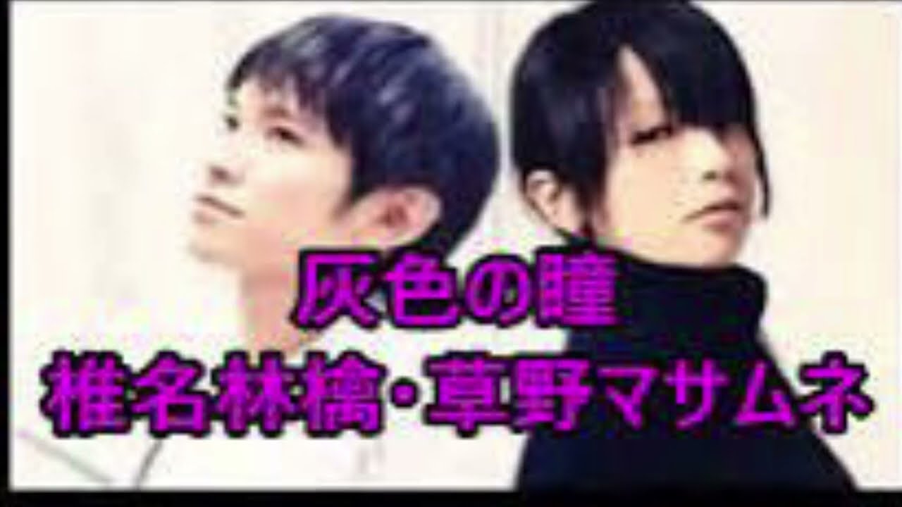 灰色の瞳　　　　　　　　　　　　　　　　　　　椎名林檎　草野ムネマサ　歌ってみました♬