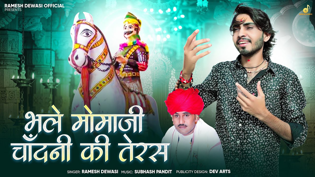 वेरागी मोमाजी भजन - भले मोमाजी चाॅदणी तेरस || Ramesh Dewasi || Momaji Bhajan 2025 || मोमाजी भजन 2025