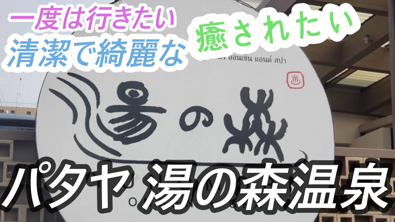 一度は行きたい！ とても清潔で綺麗な パタヤ湯の森温泉  癒されたい～
