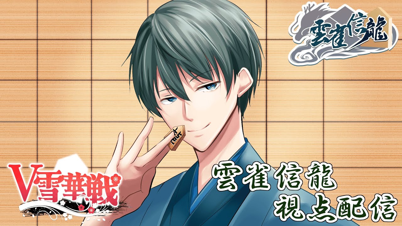 【視点配信】V雪華戦 がんばるぞー！～ルーザーズトーナメントVSただばた大尉さん戦～【将棋系Vtuber】