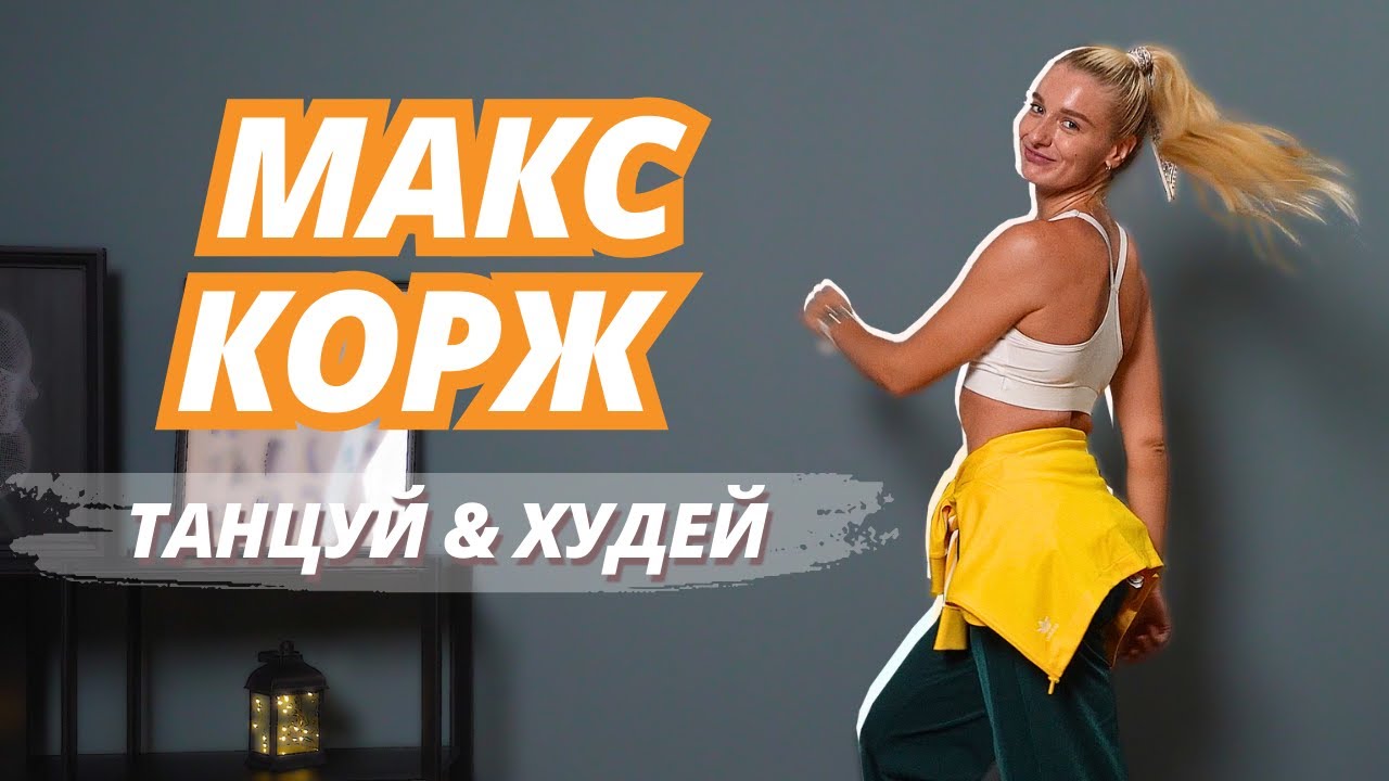 *ХУДЕТЬ В КАЙФ* горячая танцевальная тренировка под МАКСА КОРЖА // Танцы дома для тонуса и похудения