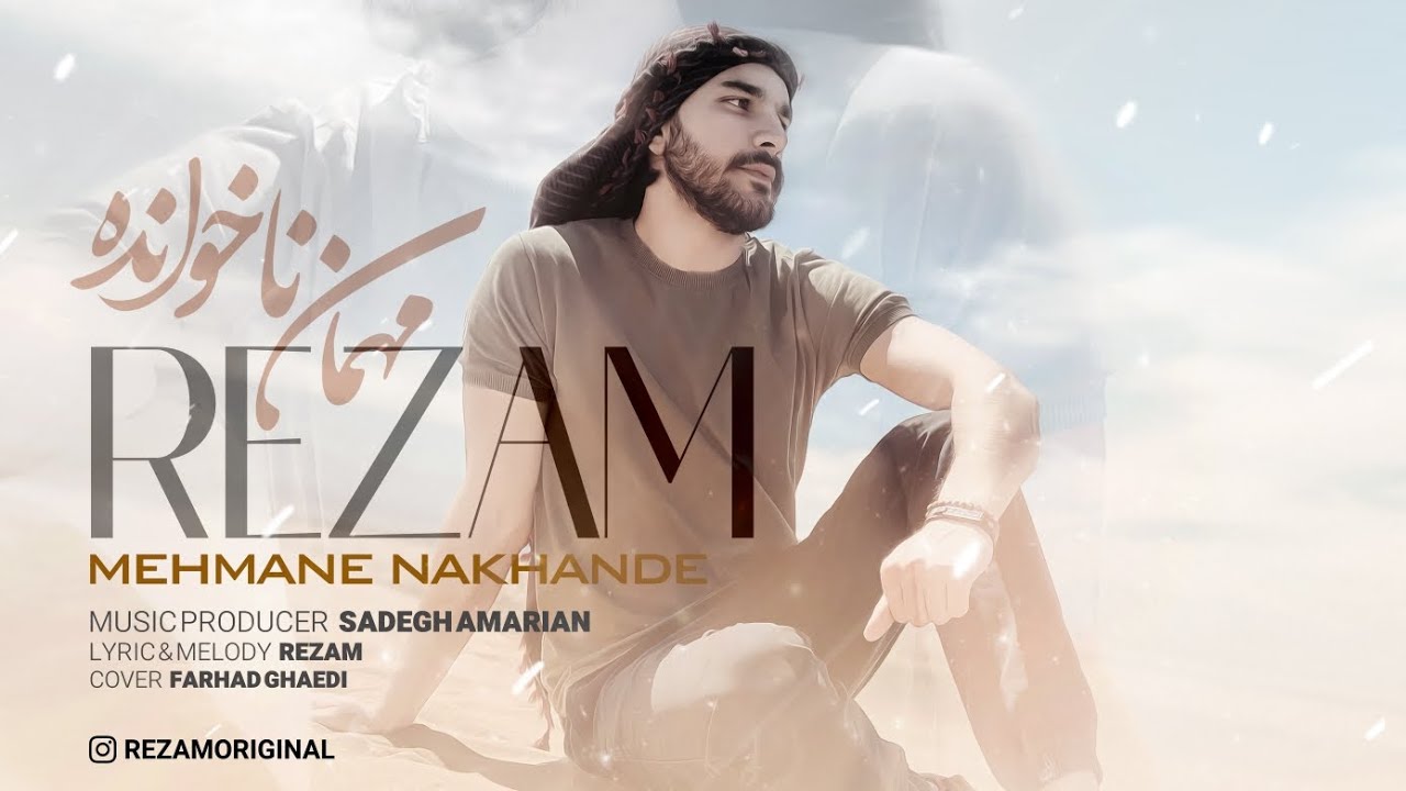 #موزیک مهمان ناخوانده با صدای #رضام#شاد #music #iranianmusic من همانم که دلش را تو به مقصد نرساندی