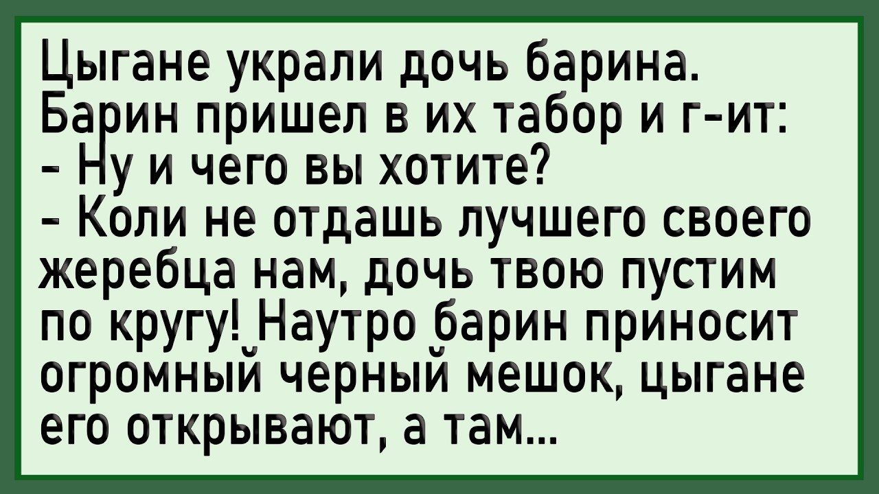 Как барин цыганей проучил! Сборник свежих анекдотов! Юмор!