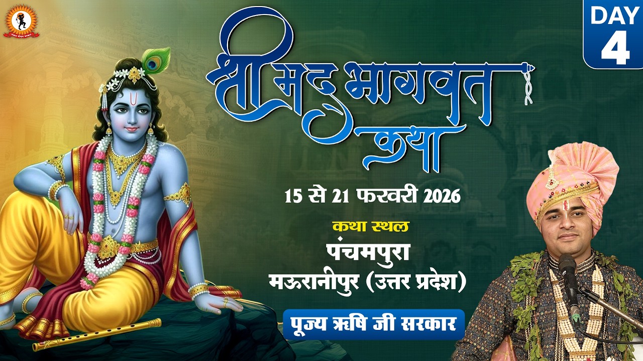 LIVE : श्रीमद् भागवत कथा ज्ञानयज्ञ | P.P Rishi Ji Maharaj | Panchampura Mauranipur (U.P) Day 4