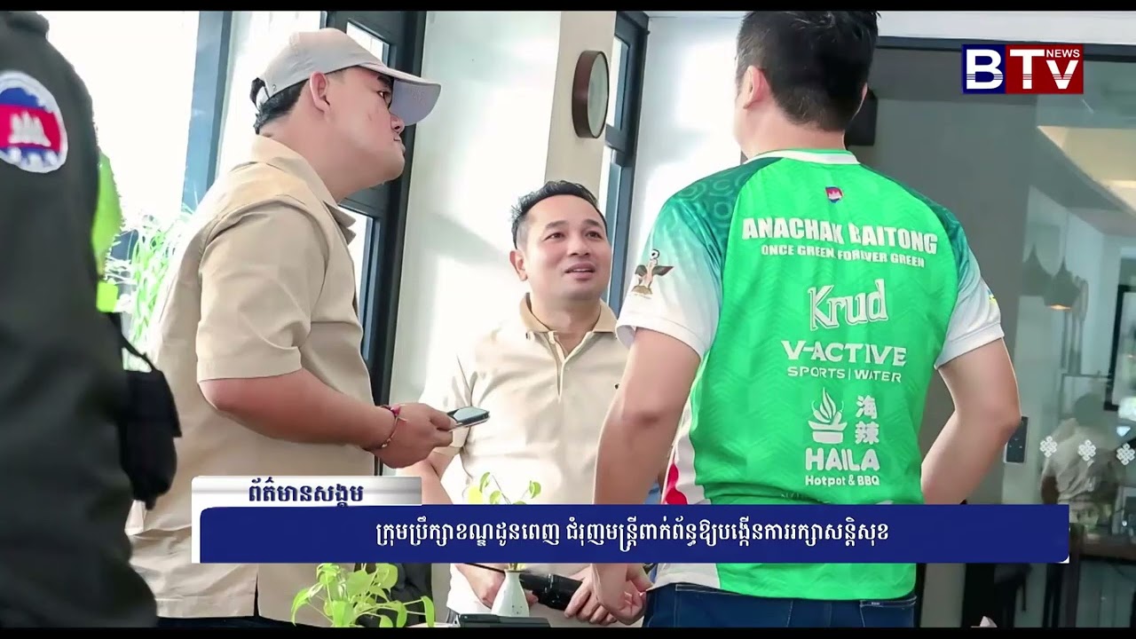 WATCH ក្រុមប្រឹក្សាខណ្ឌដូនពេញ ជំរុញមន្រ្តីពាក់ព័ន្ធឱ្យបង្កើនការរក្សាសន្តិសុខ