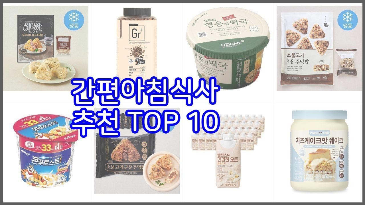 간편아침식사 추천 세심한 소비자를 위한 가격, 품질, 구매량을 고려한 상품 10가지