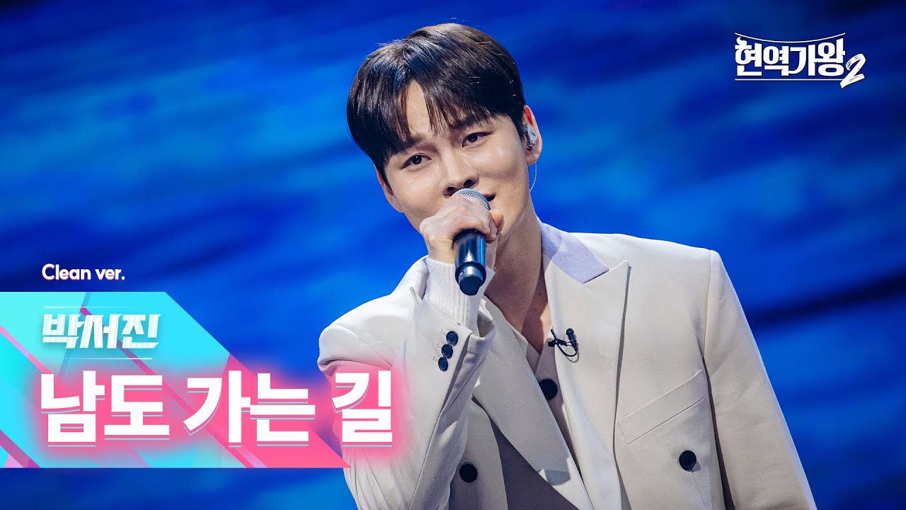 [클린버전] 박서진 - 남도 가는 길｜현역가왕2 12회 250218 방송｜CReAstudio