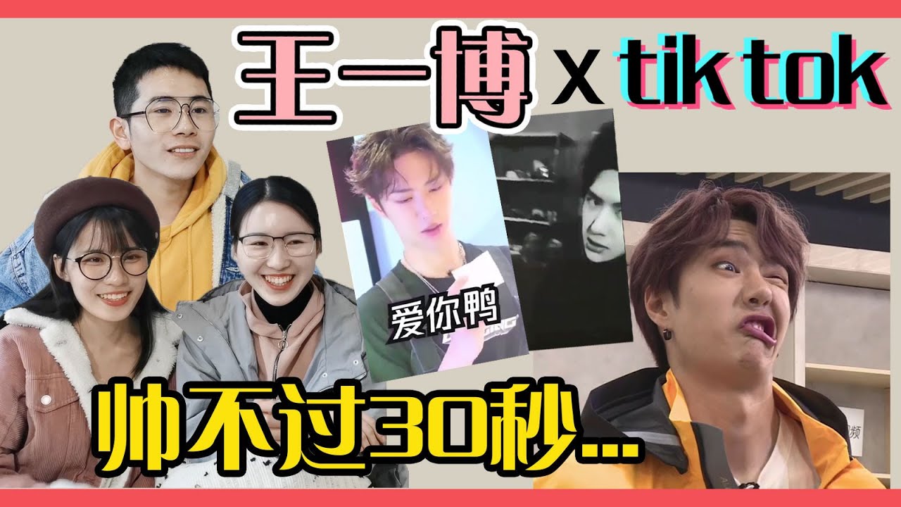 【王一博 Wang Yibo】酷盖王一博喜欢在抖音上发什么？耿直弟弟耍酷卖萌集锦，你想看的全部都有丨王一博爆笑沙雕合集