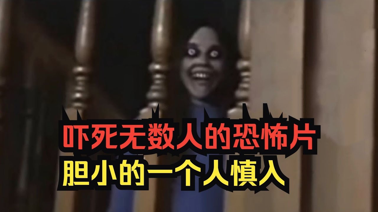 深夜福利：全b站最嚇人的恐怖片，三部必看恐怖電影，讓你毛骨悚然！ #恐怖 #鬼片 #驚悚 #懸疑 #靈異