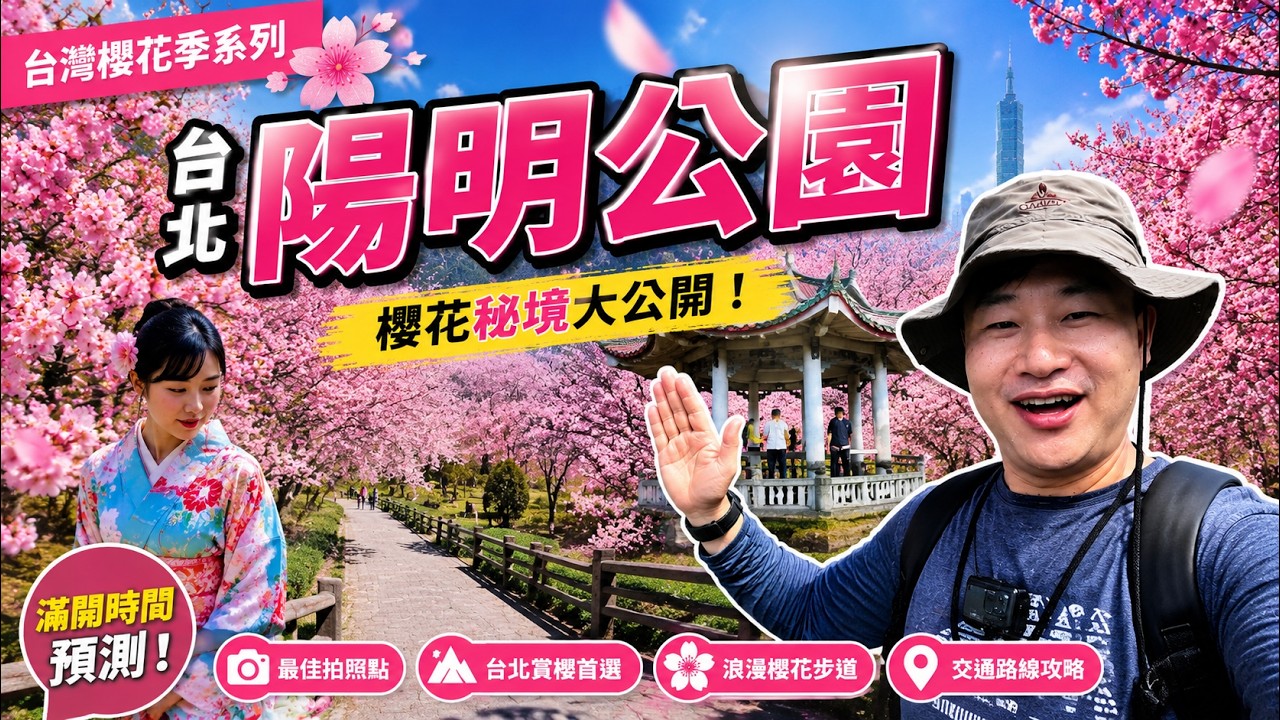 台灣櫻花季之台北陽明公園，台北半日就可往返的賞櫻地，外国人来台最容易到達的賞櫻地，台北賞櫻交通指南。