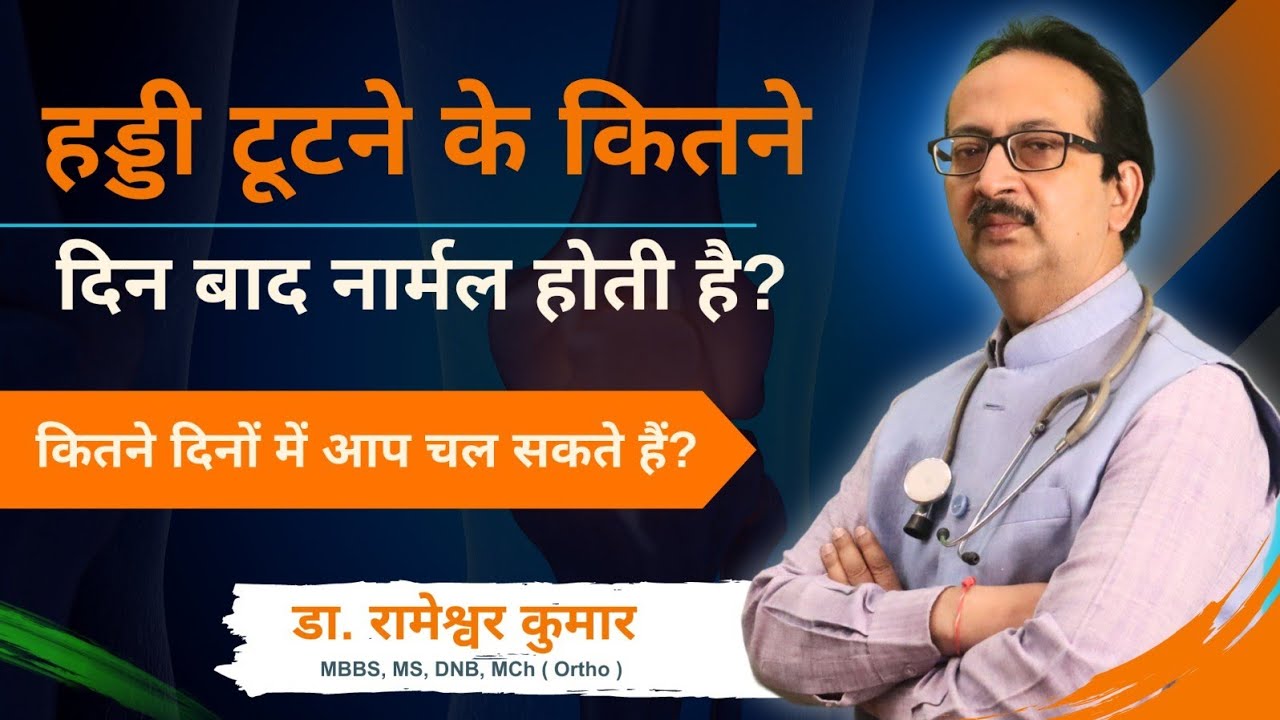 How long does it take for a broken bone to heal? टूटी हुई हड्डी  कितने दिन में नॉर्मल हो जाती है |