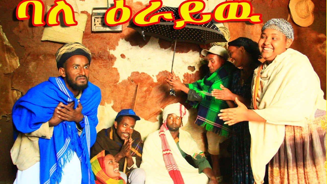 ባለ ዕራይዉ(Bale Erayiwu) አዲስ ድንቅ አዝናኝ የገጠር ድራማ❤❤❤😁😁😁😂😂🙏🙏ኑ.....አብረን ፈታ እንበል