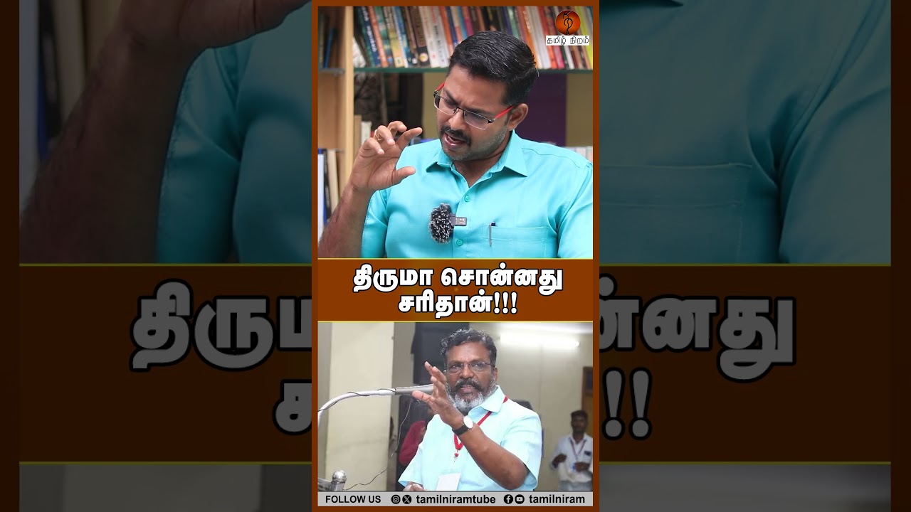 திருமா சொன்னது சரிதான்!!! #tvk #cmjosephvijay #dmk #iuml #vck #nda
