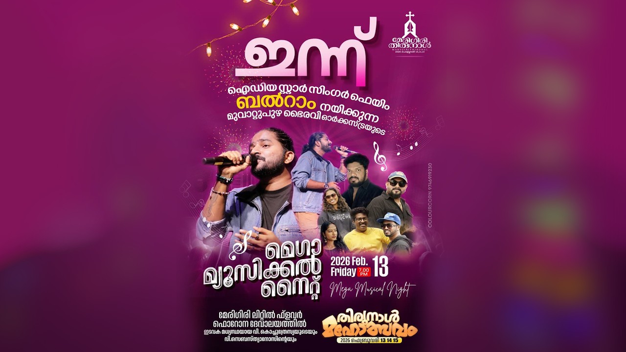 മെഗാ മ്യുസിക്കൽ നൈറ്റ് 2026