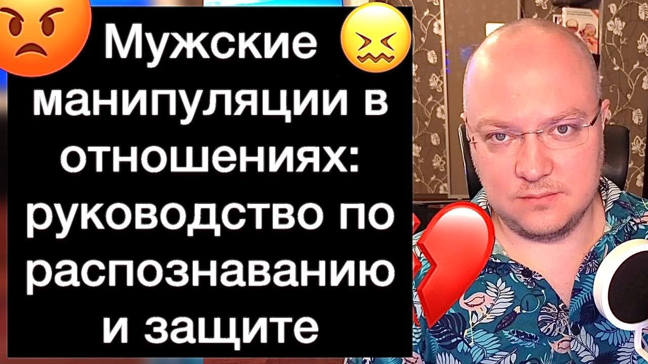 Мужские манипуляции в отношениях: руководство по распознаванию и защите