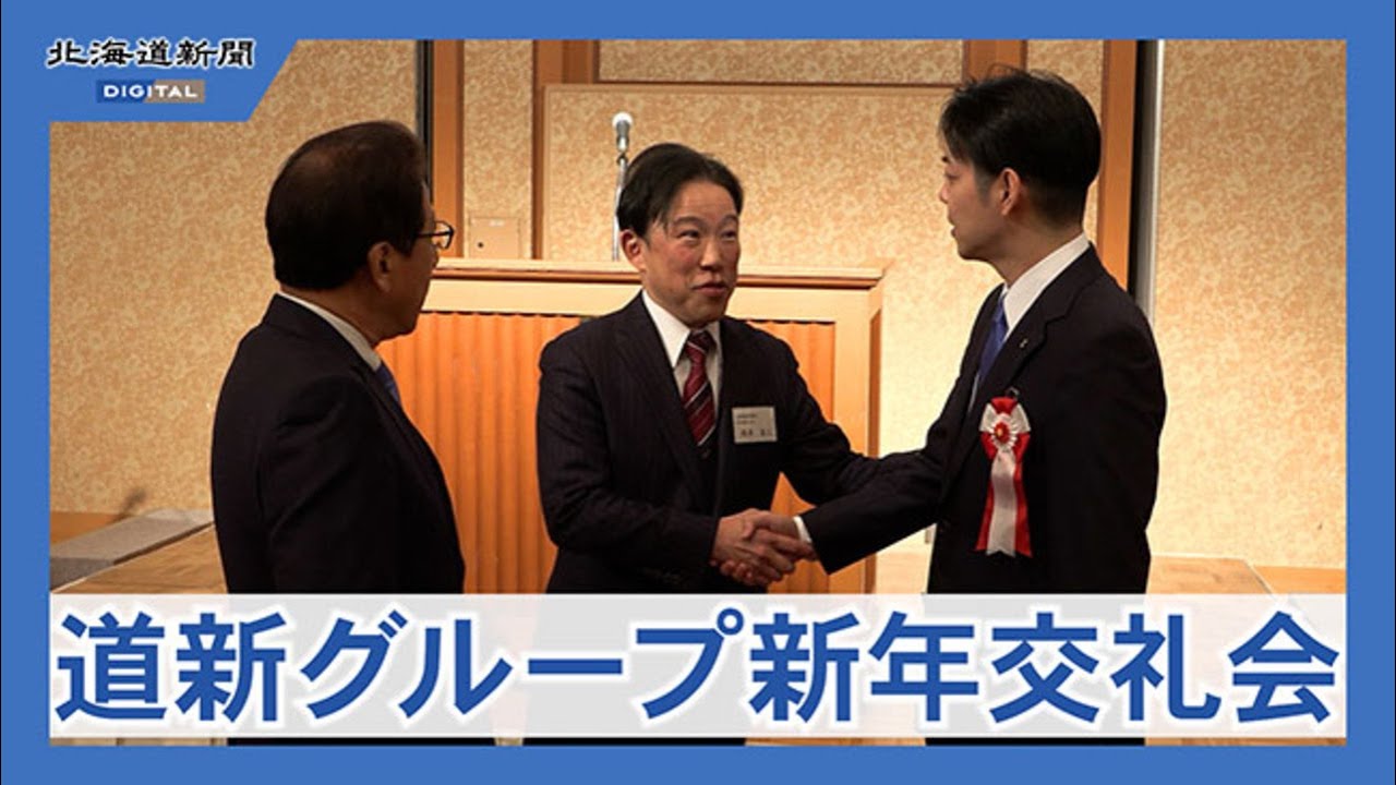 北海道新聞社グループが新年交礼会