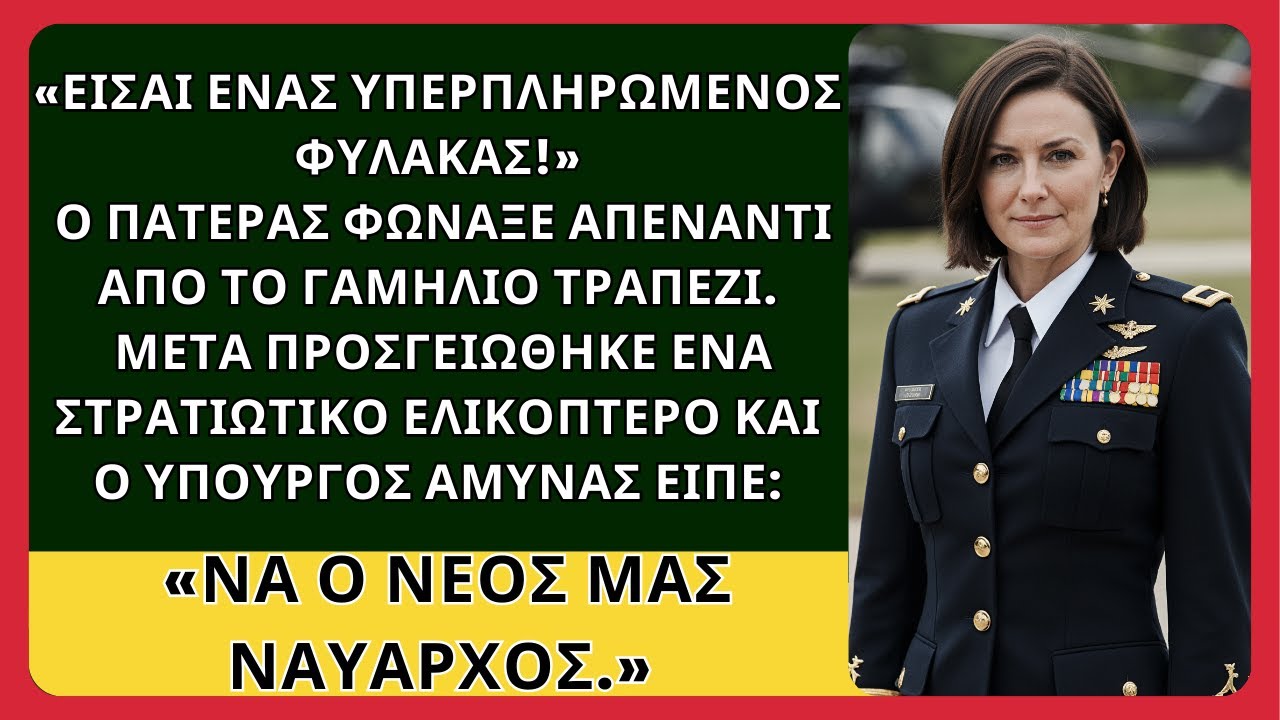 «ΕΙΣΑΙ ΥΠΕΡΠΛΗΡΩΜΕΝΟΣ ΦΥΛΑΚΑΣ», ΓΕΛΑΣΕ Ο ΠΑΤΕΡΑΣ. ΕΝΑ ΕΛΙΚΟΠΤΕΡΟ ΠΡΟΣΓΕΙΩΘΗΚΕ ΚΑΙ ΑΛΛΑΞΕ... ΙΣΤΟΡΙΑ