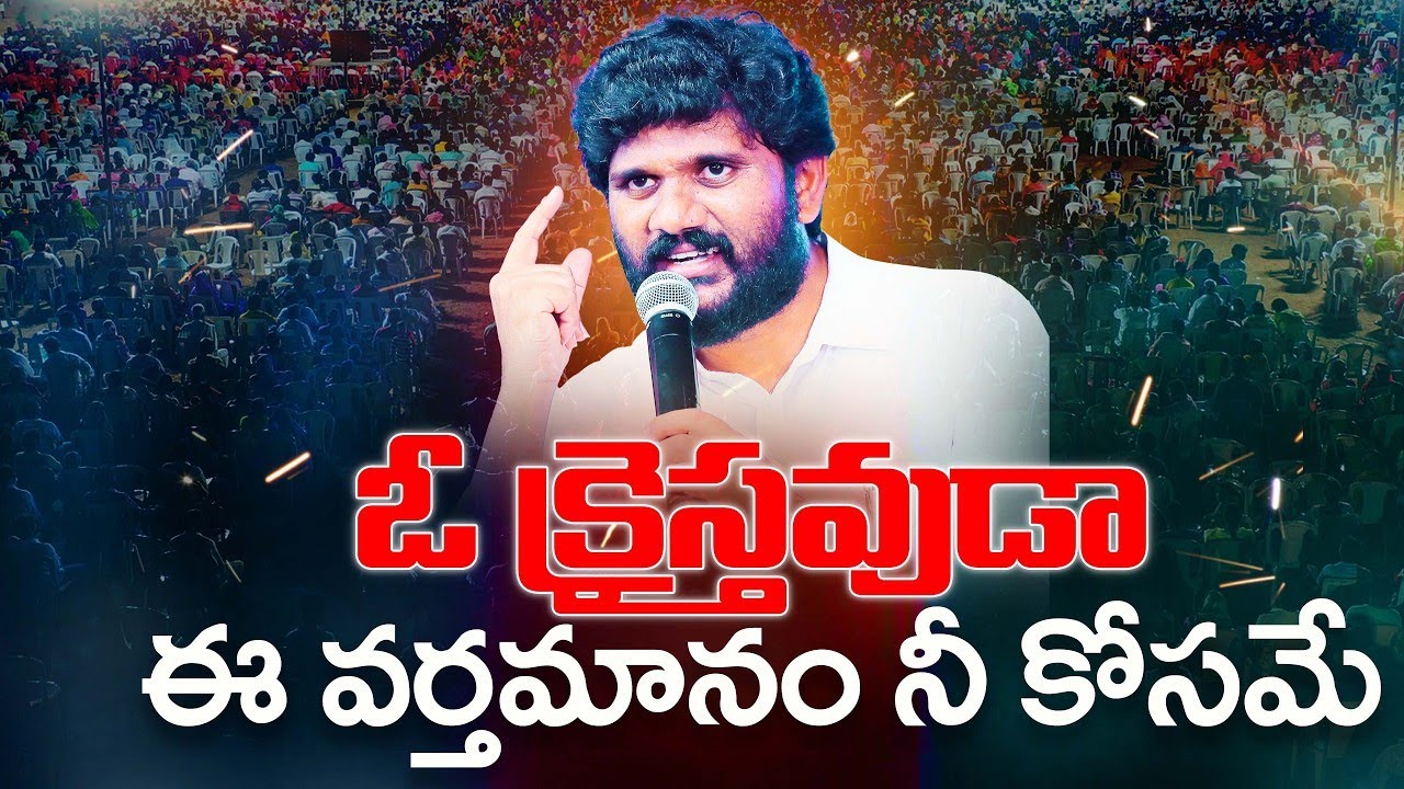 🛑 ఓ క్రైస్తవుడా ఈ వర్తమానం నీ కోసమే || 17.03.2026 || Evening Family Devotion || Amma Teja Ministrie