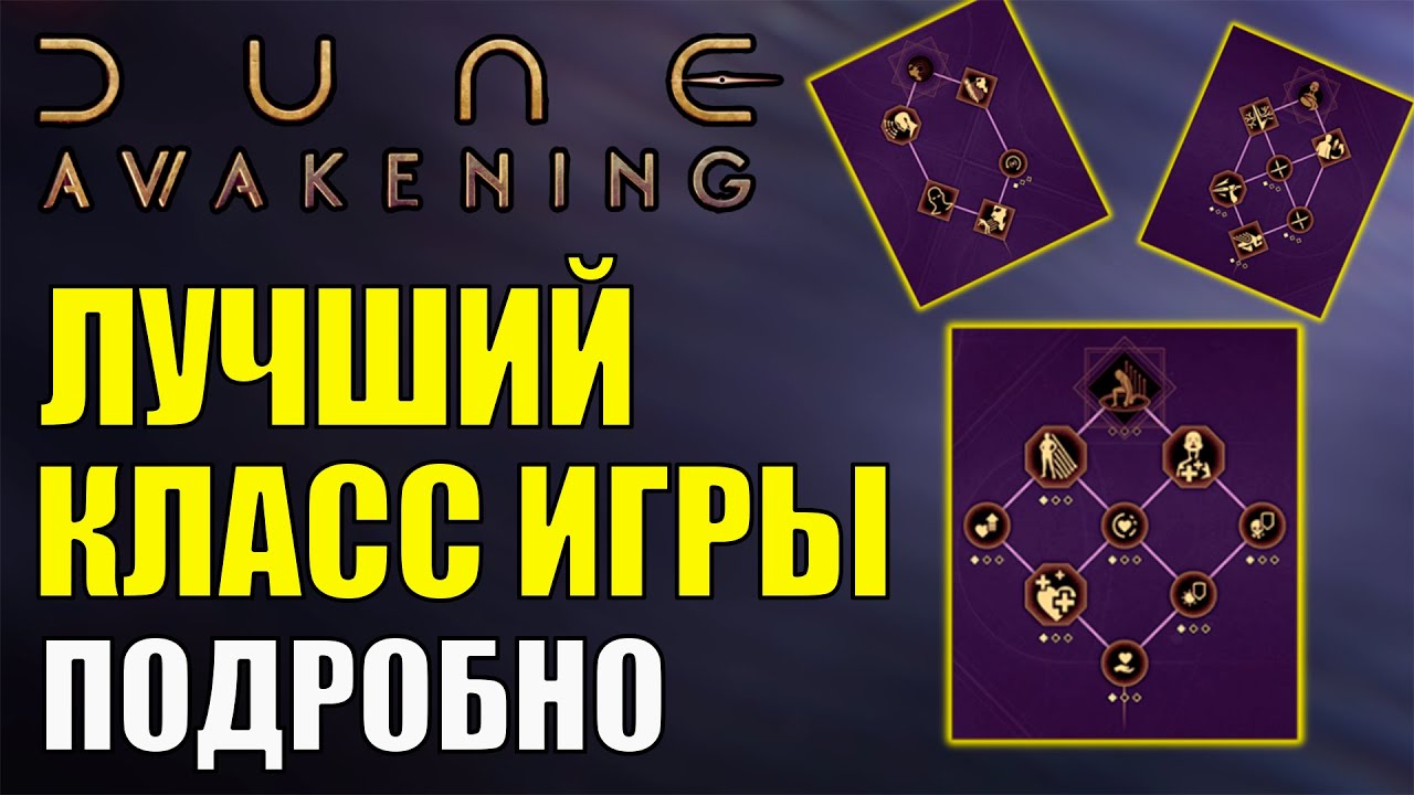ВСЁ о КЛАССАХ в Dune Awakening. ЛУЧШИЙ КЛАСС для СТАРТА.  Разбор БИЛДОСТРОЕНИЯ в игре