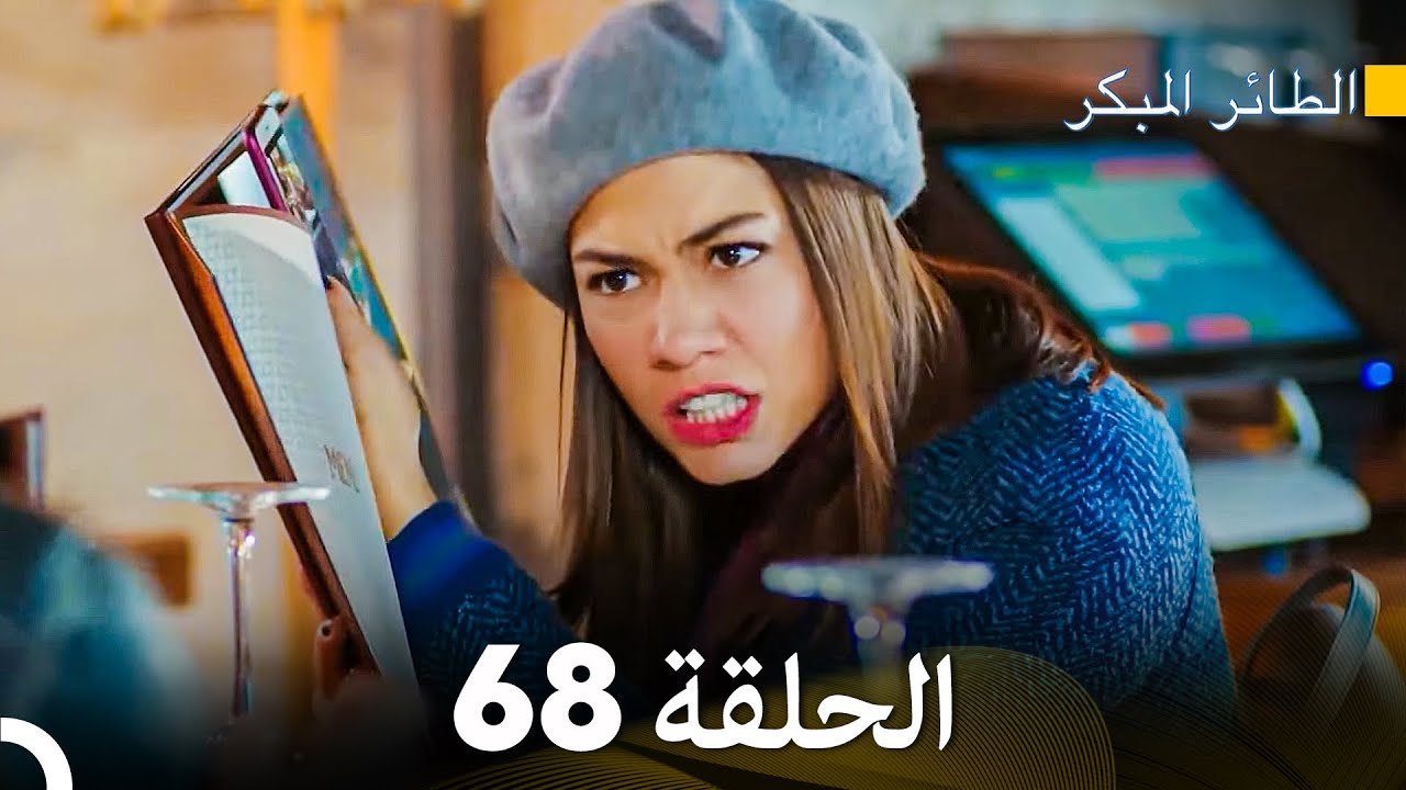 مسلسل الطائر المبكر الحلقة 68 (Arabic Dubbed) - FULL HD