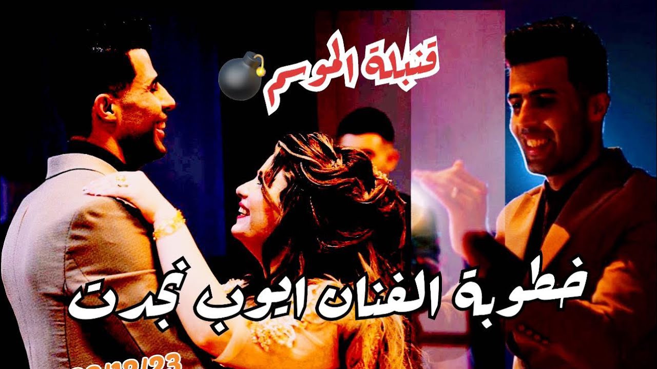 قمبلة الموسم حفلة خطوبة الفنان ايوب نجدت/قصر ثقافي/2022/12/23/حسين طوزلو و جنيد نجار و مظهر