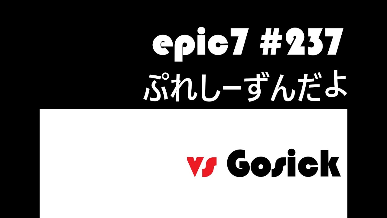 【epic7】【エピックセブン】#237 ダラダラやります