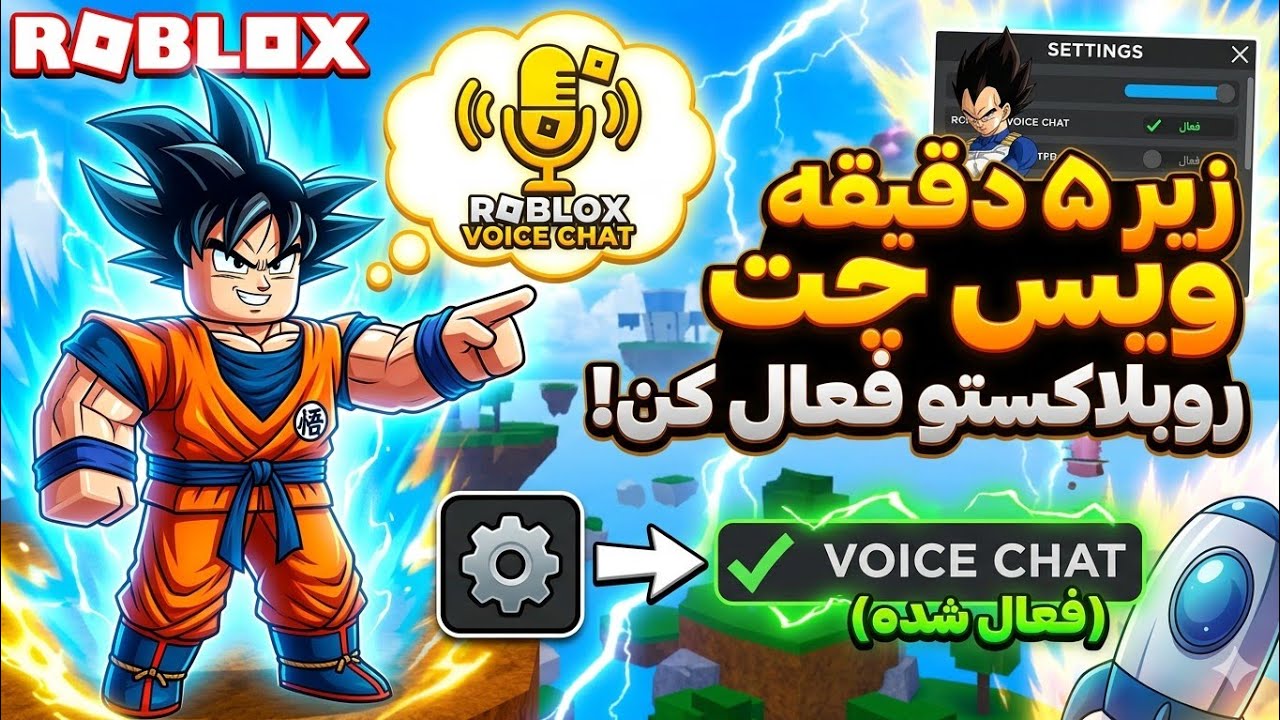 آموزش کامل فعال کردن ویس چت روبلاکس+نکات کامل #roblox