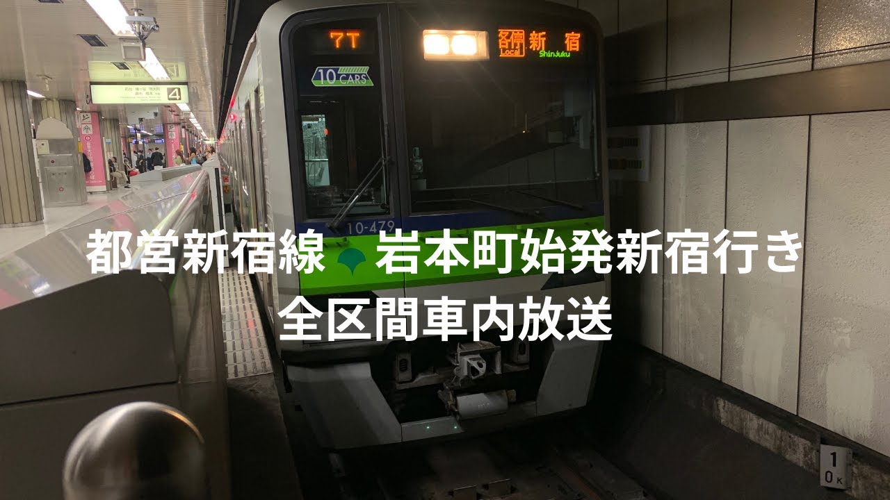 【始発の1本のみ運転！】都営新宿線　岩本町始発新宿行き　全区間車内放送