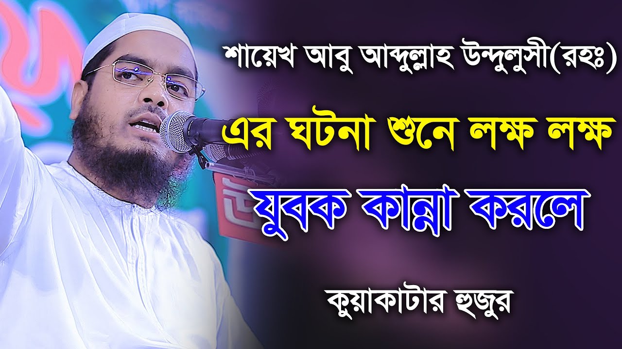 শায়েখ আবু আব্দুল্লাহ উন্দুলুসী(রহঃ) এর ঘটনা শুনে লক্ষ লক্ষ কুয়াকাটার হুজুর || হাফিজুর রহমান ছিদ্দিকী