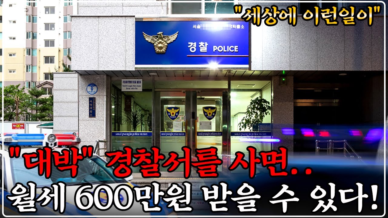 [로또 공매] 경찰서가 진짜 돈이 됩니다! 