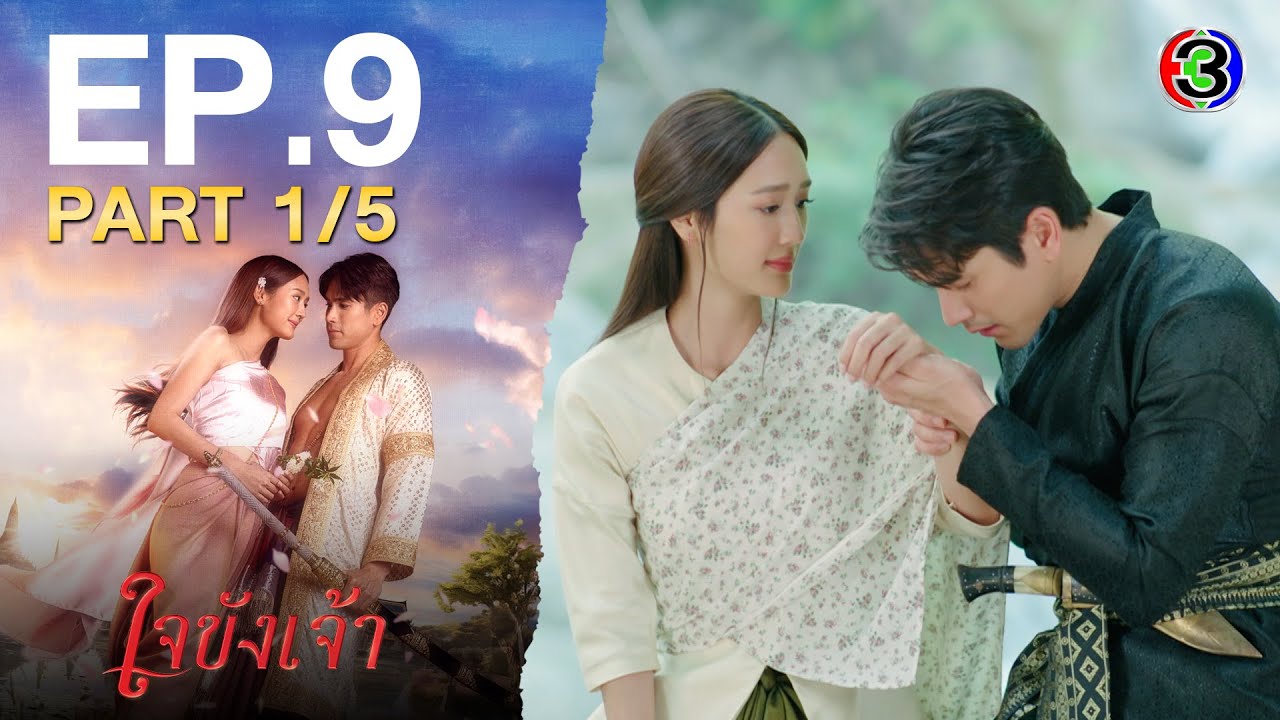 ใจขังเจ้า Captive Heart EP.9 ตอนที่ 1/5 | 17-07-68 | Ch3Thailand