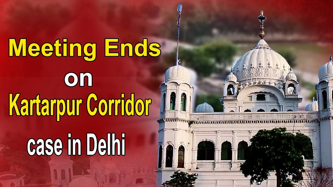 Meeting ends on Kartarpur Corridor Issue in Delhi | Pakistan Shri Kartarpur Sahib