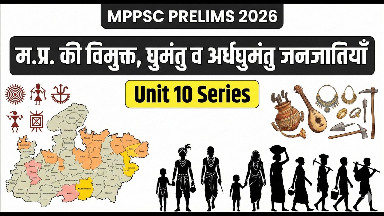 म.प्र. की विमुक्त, घुमंतु व अर्धघुमंतु जनजातियाँ | MPPSC Prelims 2026 | Unit 10 | MPGK | Revision