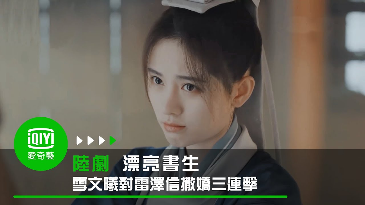 《漂亮書生》EP8雪文曦對雷澤信撒嬌三連擊｜愛奇藝台灣站