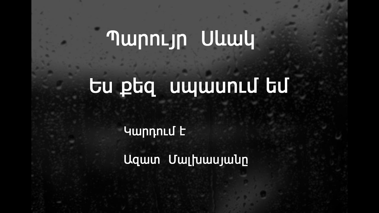 Պարույր Սևակ - Ես  քեզ  սպասում եմ / կարդում է  Ազատ  Մալխասյանը  /